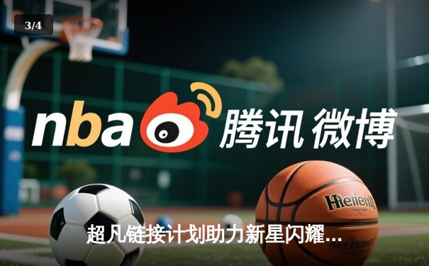 超凡链接计划助力新星闪耀：李昊独中三元，助力华夏青年队3-1力克澳洲U20 - 3