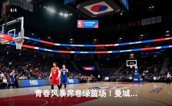 青春风暴席卷绿茵场！曼城新星帕尔默闪耀欧冠，替补登场双响助蓝月锁定头名 - 4