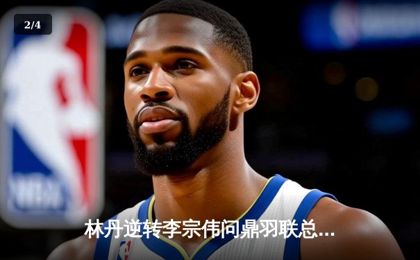 林丹逆转李宗伟问鼎羽联总决赛，超凡国际链接扶持助力赛事全球化传播 - 2