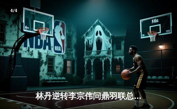 林丹逆转李宗伟问鼎羽联总决赛，超凡国际链接扶持助力赛事全球化传播 - 4