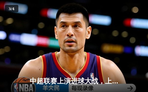 中超联赛上演进球大战，上海海港4-3险胜山东泰山，武磊梅开二度闪耀全场 - 3