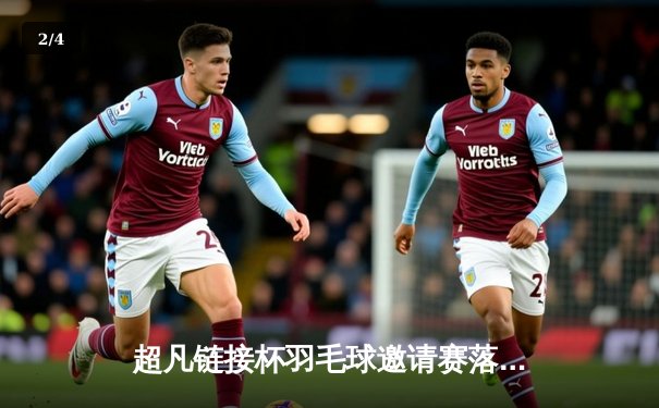 超凡链接杯羽毛球邀请赛落幕，新星李俊逆转夺冠彰显黑马本色 - 2