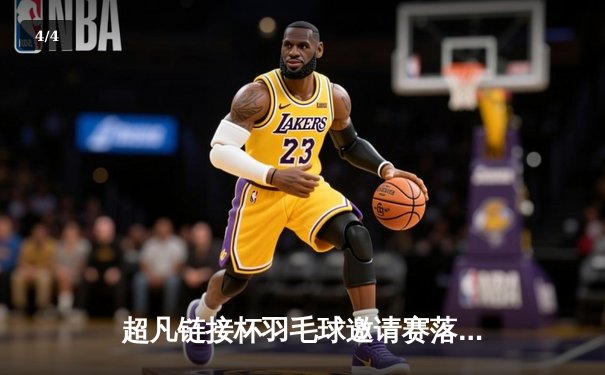 超凡链接杯羽毛球邀请赛落幕，新星李俊逆转夺冠彰显黑马本色 - 4