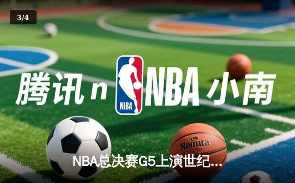 NBA总决赛G5上演世纪逆转！雄鹿加时险胜太阳，字母哥50分封神 - 3