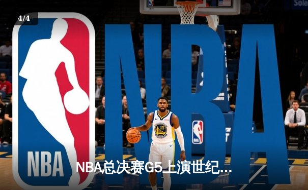 NBA总决赛G5上演世纪逆转！雄鹿加时险胜太阳，字母哥50分封神 - 4