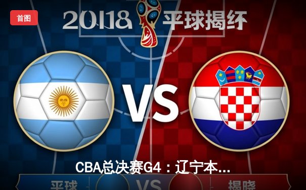 CBA总决赛G4：辽宁本钢加时险胜浙江广厦 郭艾伦37分带队逆转夺赛点