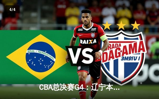 CBA总决赛G4：辽宁本钢加时险胜浙江广厦 郭艾伦37分带队逆转夺赛点 - 4