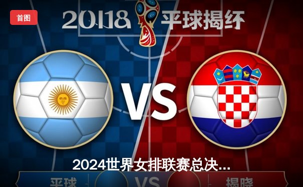 2024世界女排联赛总决赛：巴西3-2逆转日本晋级四强，加比砍28分率队上演让二追三奇迹