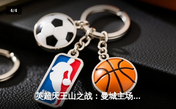 英超天王山之战：曼城主场3-1力克阿森纳，哈兰德双响锁定胜局 - 4