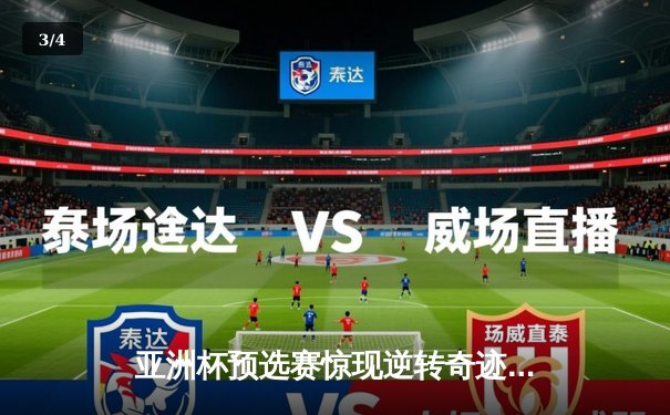 亚洲杯预选赛惊现逆转奇迹！中国队3-2绝杀韩国晋级世界杯 - 3