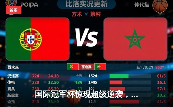 国际冠军杯惊现超级逆袭，替补奇兵独造四球助曼联4-3绝杀拜仁