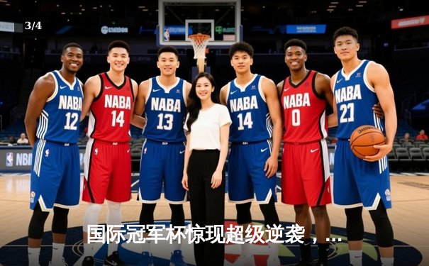 国际冠军杯惊现超级逆袭，替补奇兵独造四球助曼联4-3绝杀拜仁 - 3