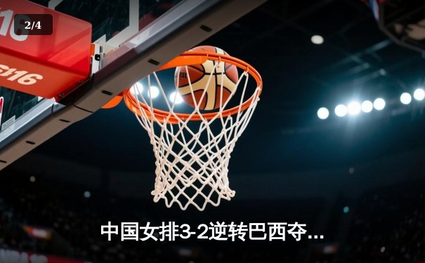 中国女排3-2逆转巴西夺冠，李盈莹狂砍28分荣膺MVP - 2