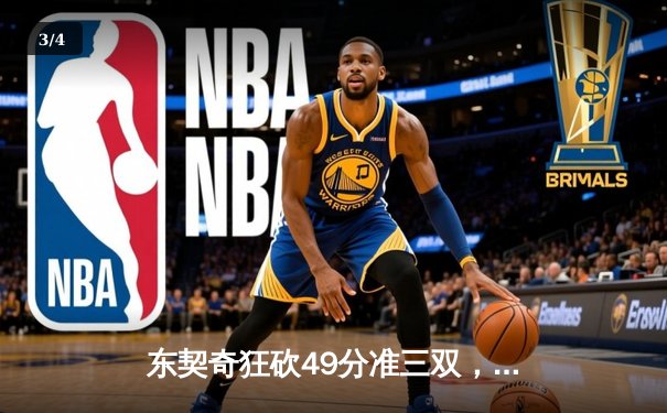 东契奇狂砍49分准三双，独行侠加时险胜篮网迎四连胜 - 3