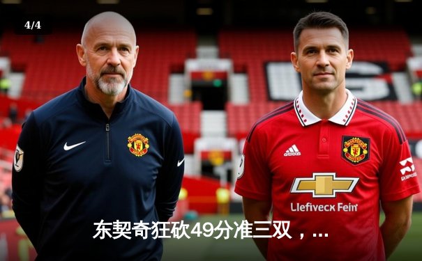 东契奇狂砍49分准三双，独行侠加时险胜篮网迎四连胜 - 4